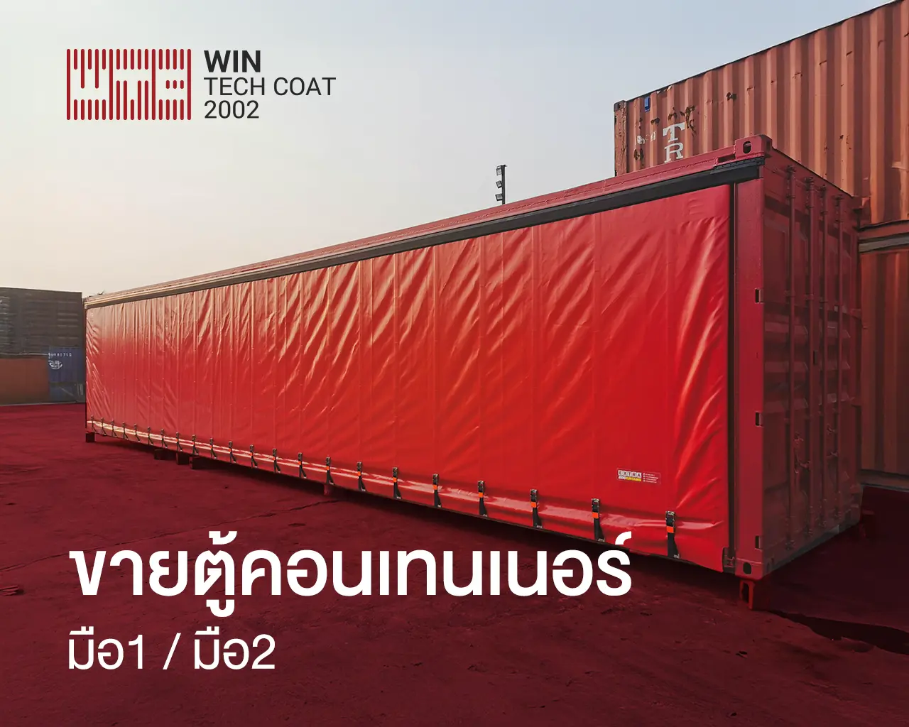 ขายตู้คอนเทนเนอร์ มือหนึ่ง–มือสอง