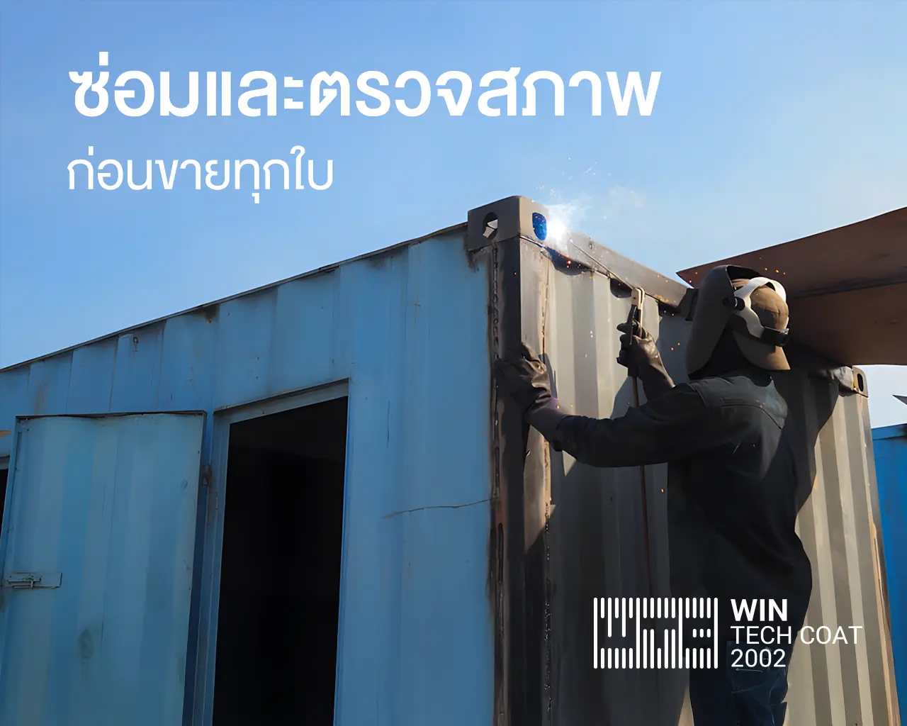 ขายตู้คอนเทนเนอร์ มือสอง