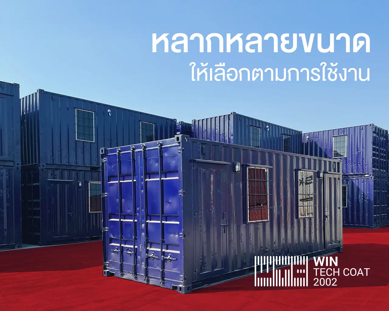 ตู้คอนเทนเนอร์มีขนาดอะไรให้เลือกบ้าง