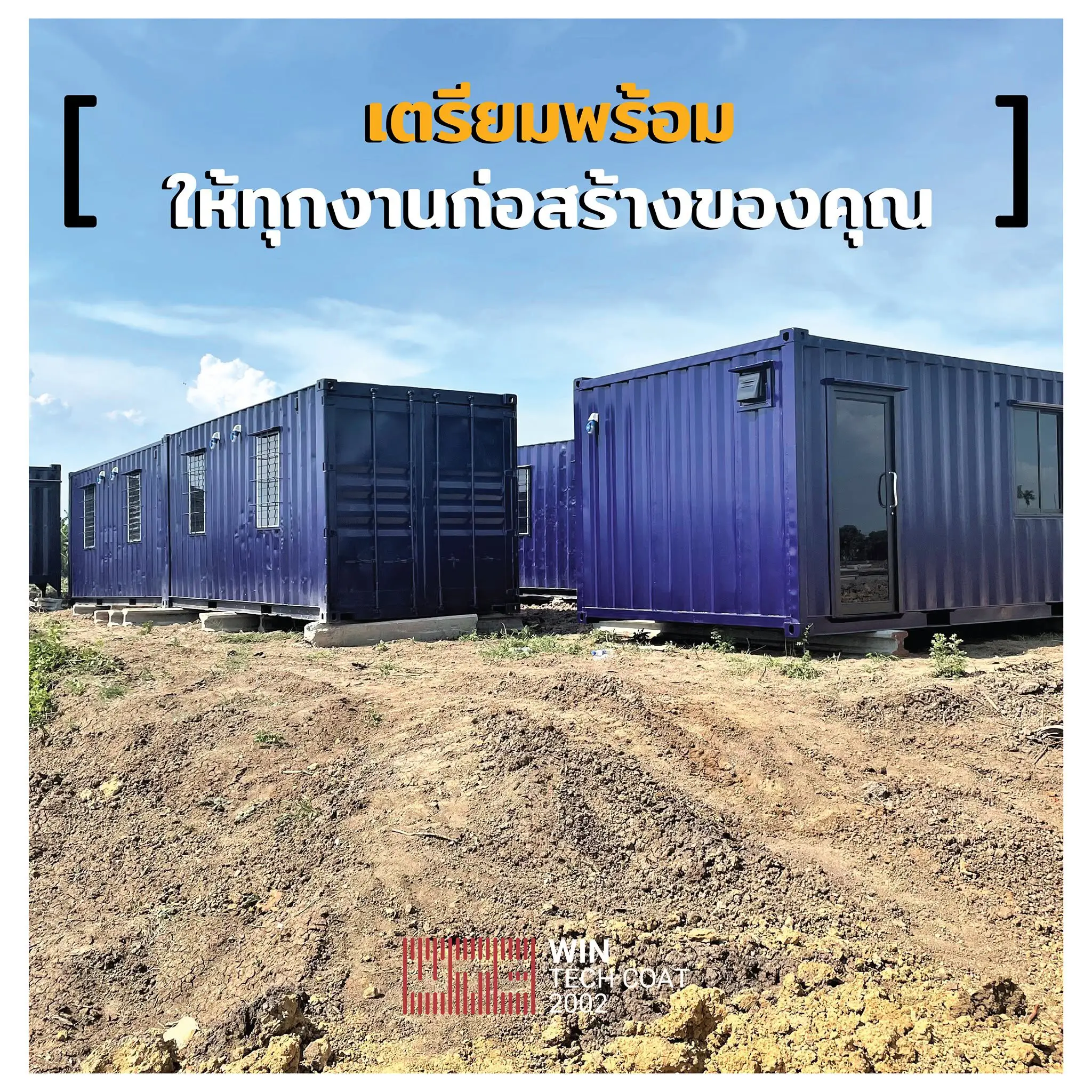 ตู้คอนเทนเนอร์สำหรับนำไปดัดแปลงเป็นพื้นที่ใช้งาน