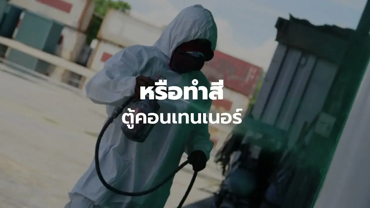 วิดีโอแนะนำ WIN TECH COAT 2002 ผู้ให้บริการตู้คอนเทนเนอร์ครบวงจร