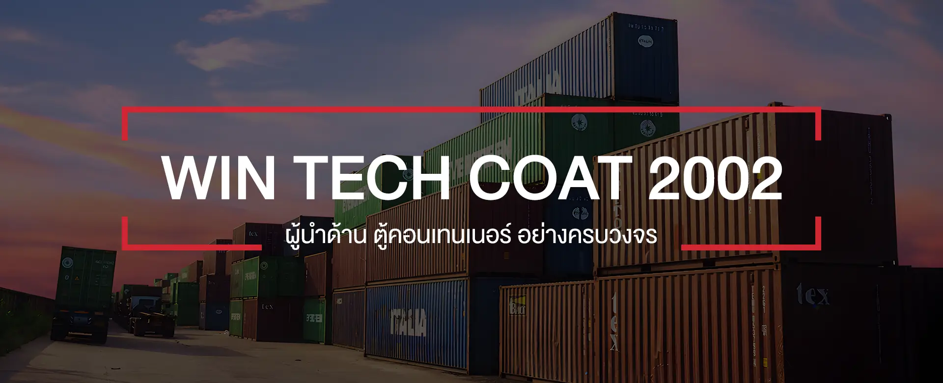 WIN TECH COAT 2002 ผู้นำด้านตู้คอนเทนเนอร์ครบวงจร